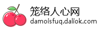 笼络人心网